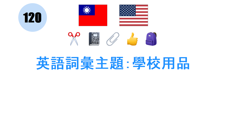 英語詞彙主題：學校用品